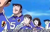 足球资讯：足球小将神预言！34年后，日本真在世界杯逆转击败德国