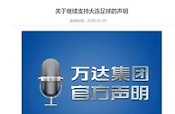 足球资讯：万达集团承诺，继续支持中国足球大连足球发展，并寻求重建俱乐部？