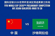 今晚8点！国足沙特迎来生死大战，双方主帅信心足，谁输谁下课