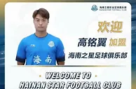 博主：高准翼的弟弟高铭翼加盟石家庄功夫，有望随队递补踢中超