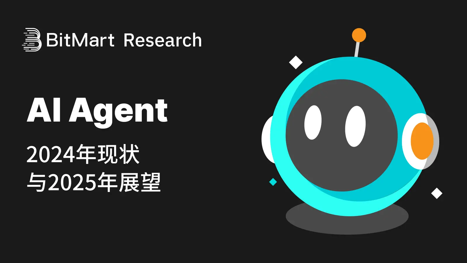 BitMart 研究院发布 AI Agent：2024 现状与 2025 展望