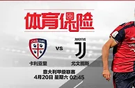 吉祥坊，意大利甲级联赛：卡利亚里 VS 尤文图斯