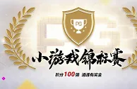 来吉祥坊参加PG小游戏锦标赛