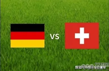 欧洲杯，德国VS瑞士，东道主德国冲击三连胜？