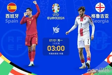 欧洲杯前瞻：西班牙和格鲁吉亚还会出现大比分吗？