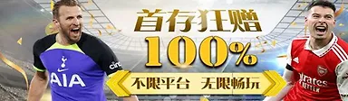 星宝 100%首存巨献！不限平台无限畅玩